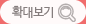 확대보기