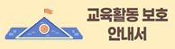 2024년 교육활동 보호 안내서