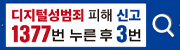  디지털 성범죄 피해신고