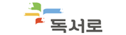 독서로
