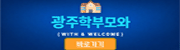  '광주 학부모와'