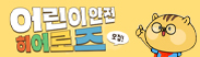 어린이 안전히어로즈 모집