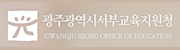 광주광역시서부교육청