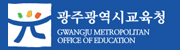 광주광역시교육청