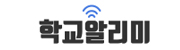학교알리미