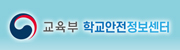 학교안전정보센터	