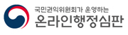 온라인행정심판