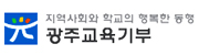 광주교육기부 홈페이지