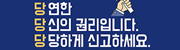 교육분야 성희롱, 성폭력 온라인 신고