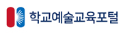 학교예술교육포털