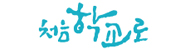 처음 학교로