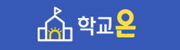 학교온(On)
