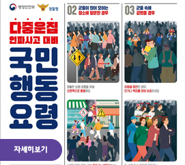 다중운집인파사고 대비 국민...