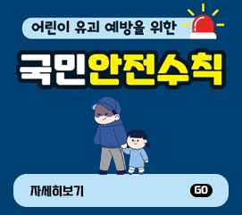 유괴예방 홍보