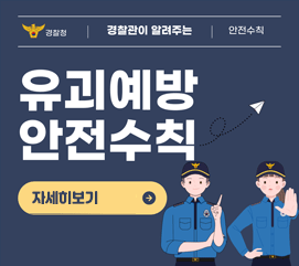유괴예방 안전수칙