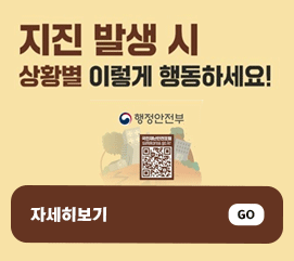 지진 국민행동요령