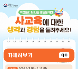 사교육 인식 및 경험 조사