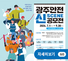 광주안전 신 공모전 포스터