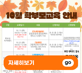 10월 학부모교육 안내