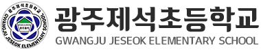 광주제석초등학교