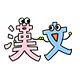 한자