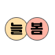 아침늘봄(놀이교육)