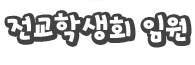 전교학생회 임원