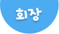 회장
