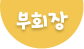부회장