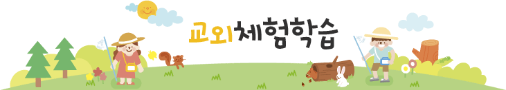 교외체험학습