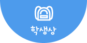 학생상