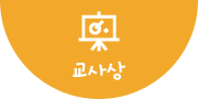 교사상