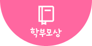 학부모상