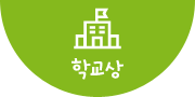 학교상