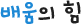 배움의 힘