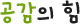 공감의 힘