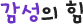 감성의 힘