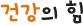 건강의 힘