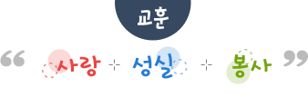 사랑 성실 봉사