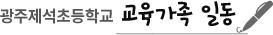 광주제석초등학교 교육가족 일동