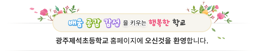 배움 공감 감성을 키우는 행복한 학교 광주제석초등학교 홈페이지에 오신 걸 환영합니다.