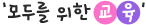 모두를 위한 교육