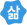 삶