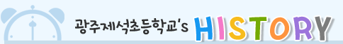 광주제석초등학교 HISTORY