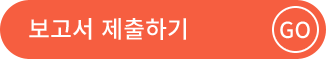 보고서제출하기