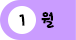 1월