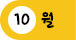 10월