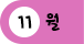 11월