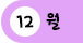 12월