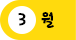 3월